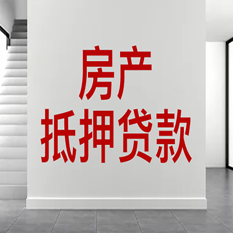 西山房屋抵押贷款年限|个人住房抵押贷款-具体需要多久