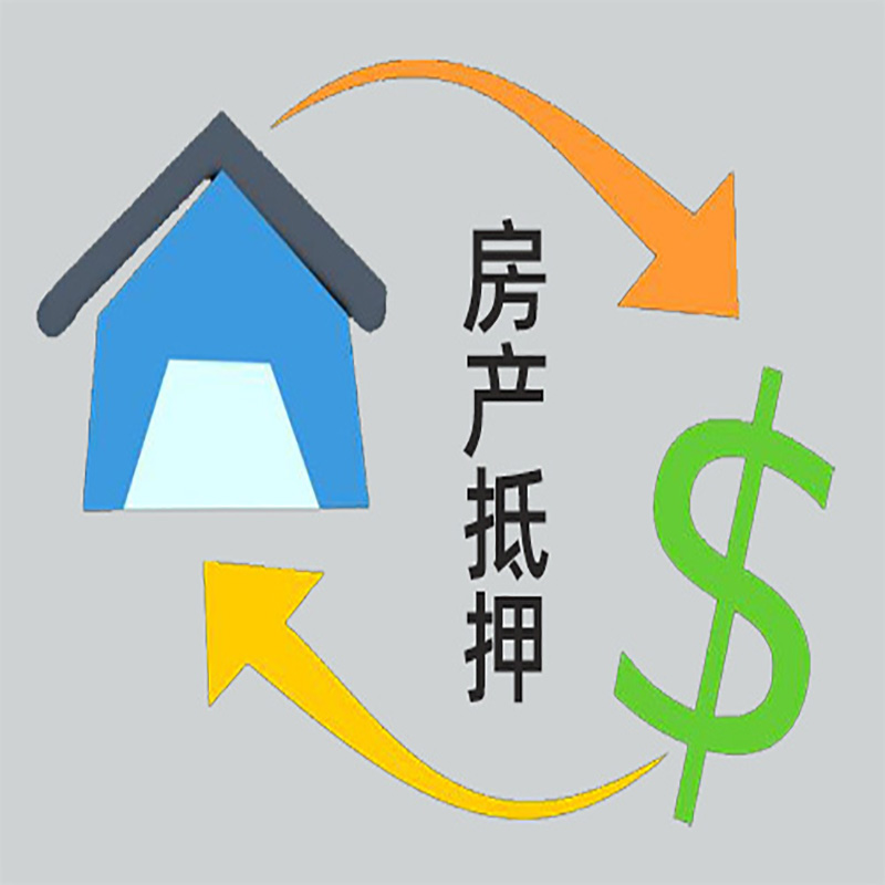 西山房产抵押贷款定义|住房抵押贷款|最新攻略