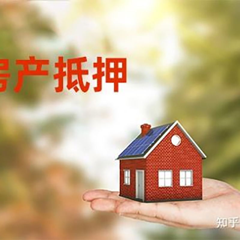 西山房屋抵押贷款利率|银行房产抵押贷款-可贷好多年